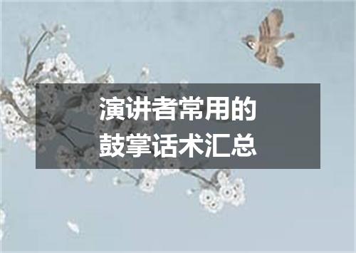 演讲者常用的鼓掌话术汇总