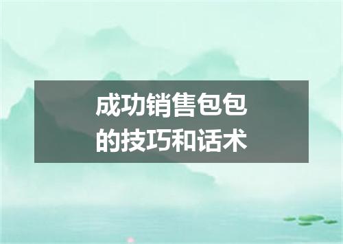 成功销售包包的技巧和话术