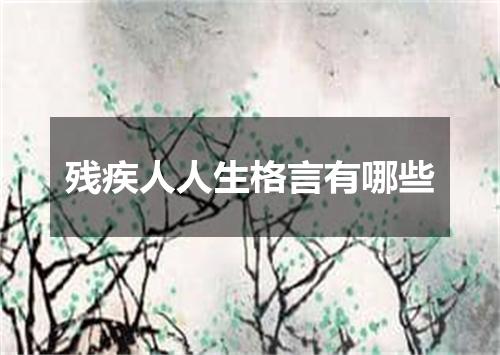 残疾人人生格言有哪些