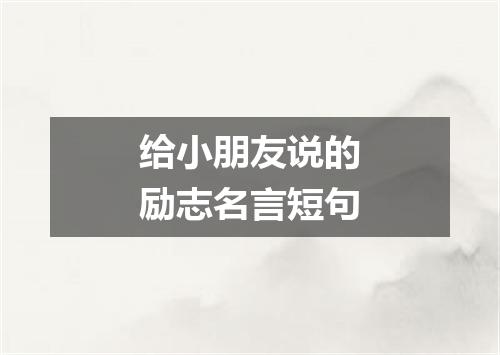 给小朋友说的励志名言短句