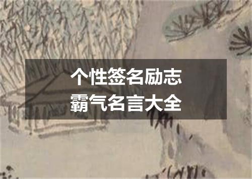 个性签名励志霸气名言大全