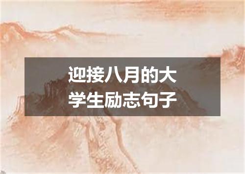 迎接八月的大学生励志句子