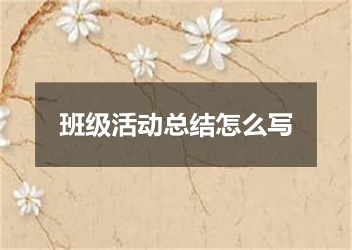 班级活动总结怎么写