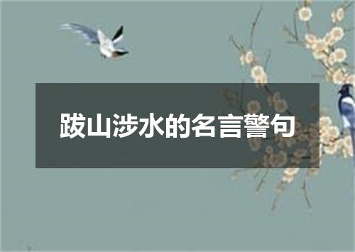 跋山涉水的名言警句