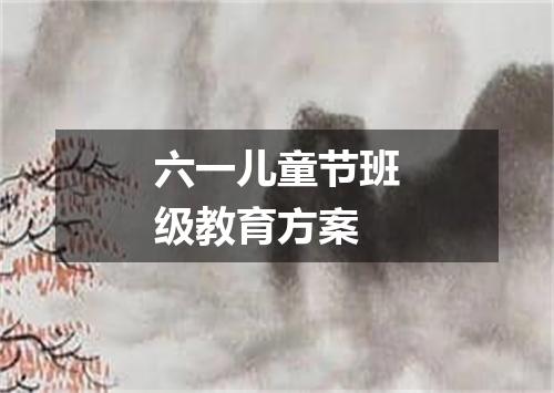 六一儿童节班级教育方案