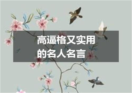 高逼格又实用的名人名言