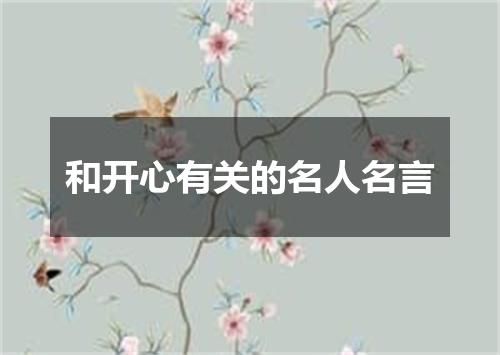 和开心有关的名人名言