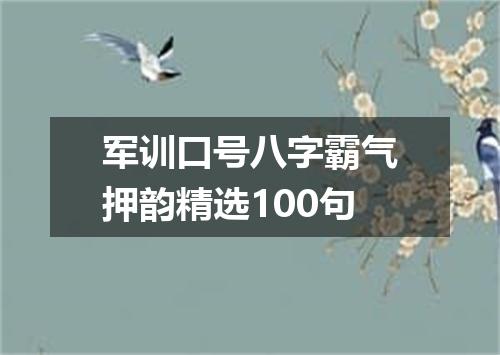 军训口号八字霸气押韵精选100句