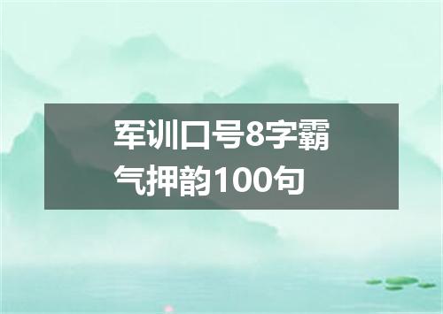 军训口号8字霸气押韵100句