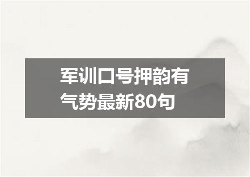 军训口号押韵有气势最新80句