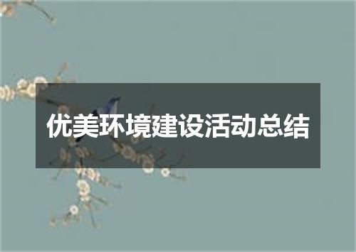 优美环境建设活动总结