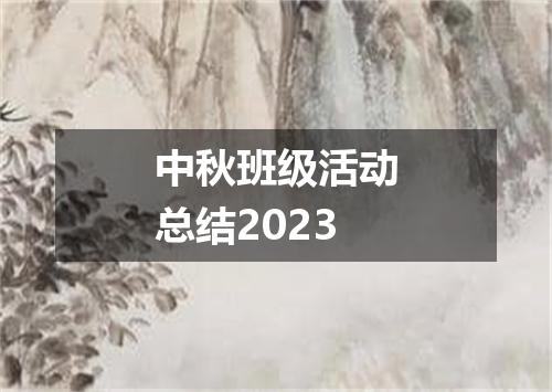 中秋班级活动总结2023