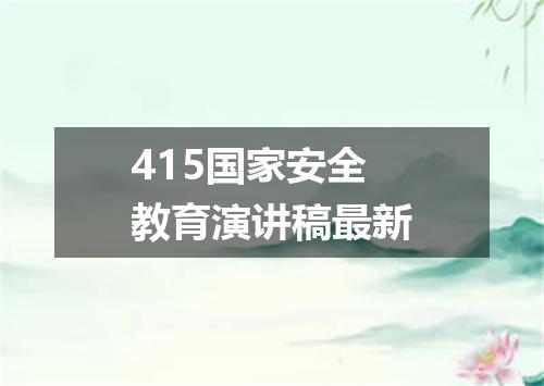 415国家安全教育演讲稿最新
