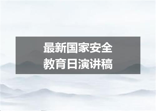 最新国家安全教育日演讲稿