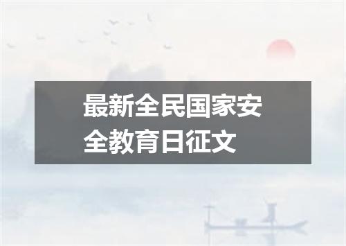 最新全民国家安全教育日征文