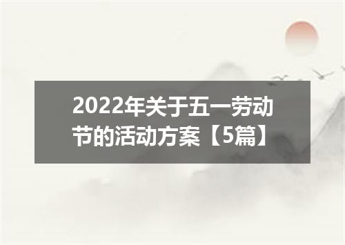 2022年关于五一劳动节的活动方案【5篇】