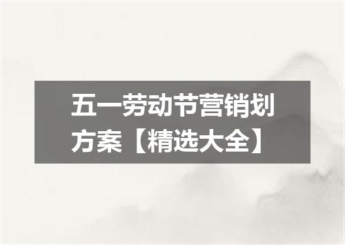 五一劳动节营销划方案【精选大全】