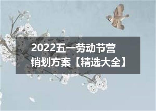 2022五一劳动节营销划方案【精选大全】