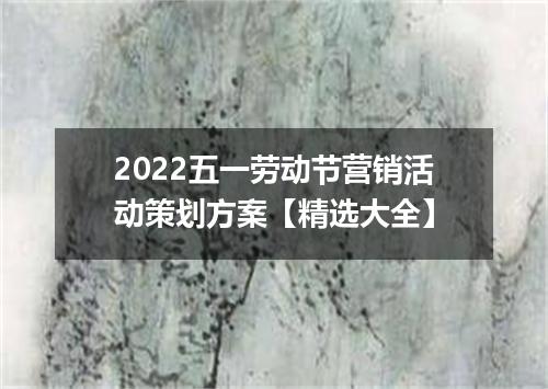 2022五一劳动节营销活动策划方案【精选大全】