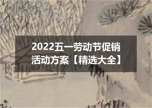 2022五一劳动节促销活动方案【精选大全】