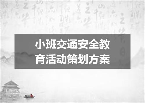 小班交通安全教育活动策划方案