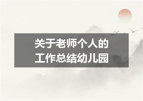 关于老师个人的工作总结幼儿园