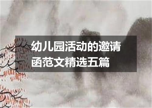 幼儿园活动的邀请函范文精选五篇