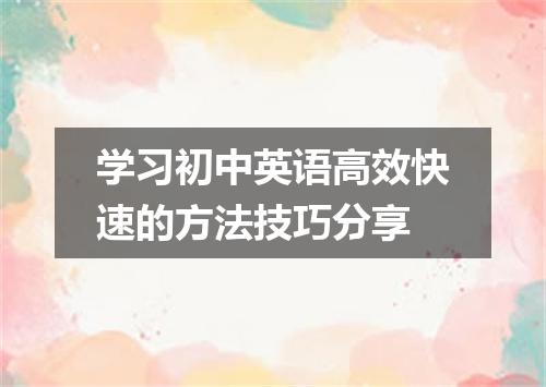 学习初中英语高效快速的方法技巧分享