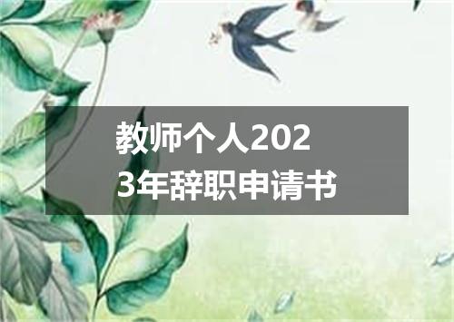 教师个人2023年辞职申请书