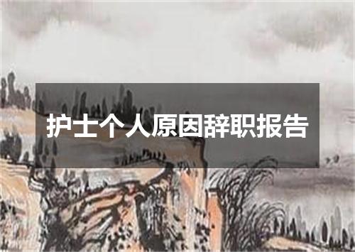 护士个人原因辞职报告