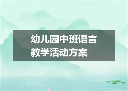 幼儿园中班语言教学活动方案