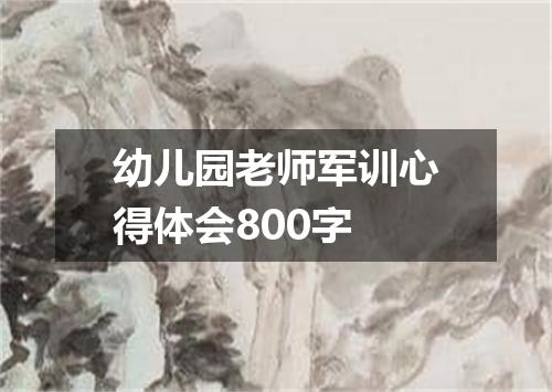 幼儿园老师军训心得体会800字
