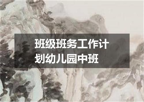 班级班务工作计划幼儿园中班
