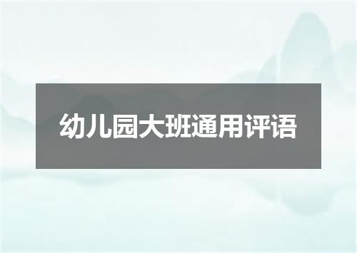 幼儿园大班通用评语
