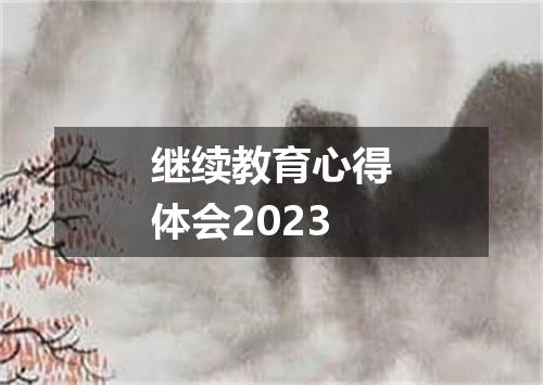 继续教育心得体会2023