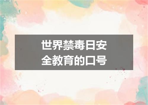 世界禁毒日安全教育的口号
