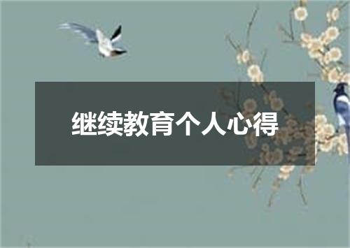 继续教育个人心得