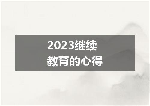 2023继续教育的心得