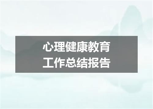 心理健康教育工作总结报告