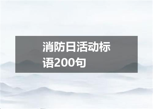 消防日活动标语200句