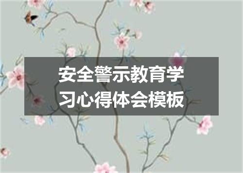 安全警示教育学习心得体会模板