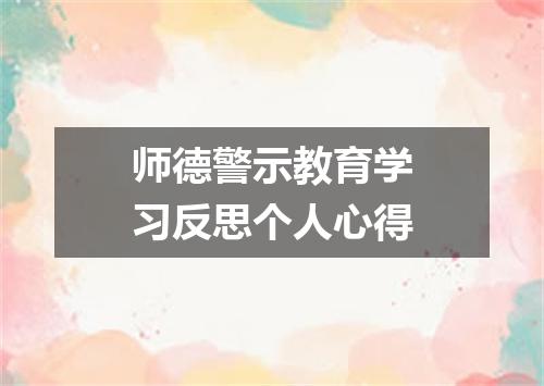 师德警示教育学习反思个人心得
