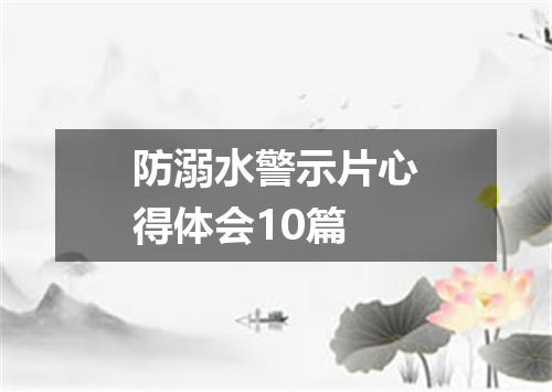 防溺水警示片心得体会10篇