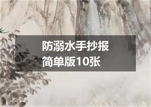 防溺水手抄报简单版10张