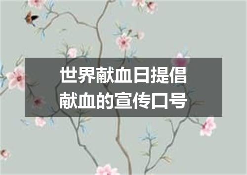 世界献血日提倡献血的宣传口号