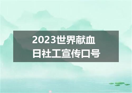 2023世界献血日社工宣传口号