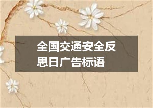 全国交通安全反思日广告标语