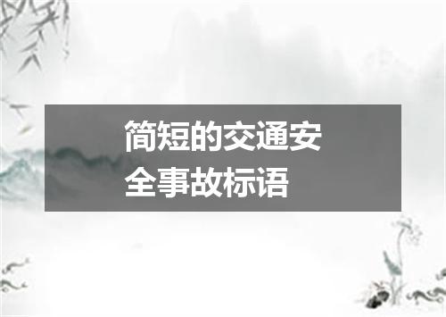 简短的交通安全事故标语