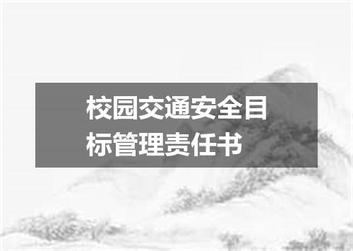 校园交通安全目标管理责任书