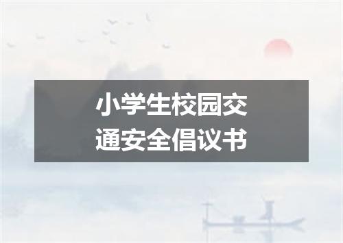 小学生校园交通安全倡议书